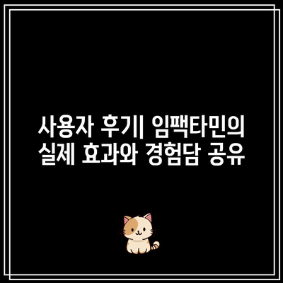 임팩타민 프리미엄 원스 가격 및 후기 | 성분, 부작용, 복용법 총정리!