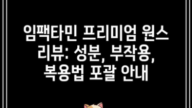 임팩타민 프리미엄 원스 리뷰: 성분, 부작용, 복용법 포괄 안내