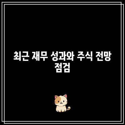 포스코홀딩스 주식 전망 및 배당금 실적 분석 | 투자 전략, 주식 가치, 재무 성과