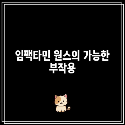 임팩타민 원스 성분, 복용법, 부작용, 효능 분석