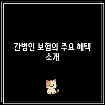 간병인 보험 비교로 치매 간병비 보험 찾아보기 | 간병비, 보험 비교, 노인 돌봄