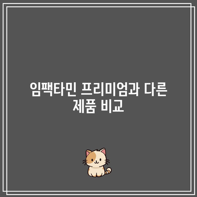 임팩타민 프리미엄 효능과 가격