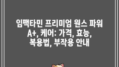 임팩타민 프리미엄 원스 파워 A+, 케어: 가격, 효능, 복용법, 부작용 안내