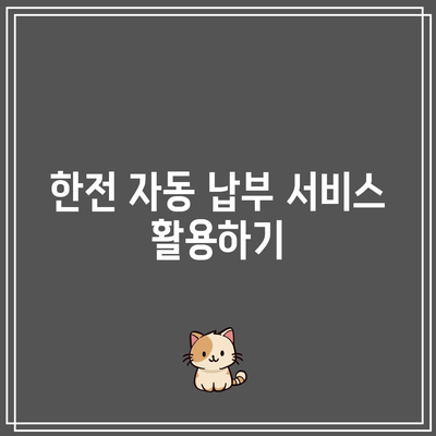 한전 자동 이체 해지 및 변경 방법| 전기요금 납부 실전 가이드 | 자동 납부, 전기요금 관리, 요금 변경 방법