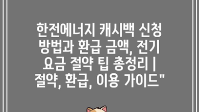 한전에너지 캐시백 신청 방법과 환급 금액, 전기 요금 절약 팁 총정리 | 절약, 환급, 이용 가이드”