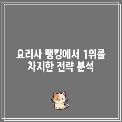 흑백요리사| 요리계 랭킹전 1위의 비결은 무엇인가요? | 요리 대회, 요리사 랭킹, 흑백요리사"