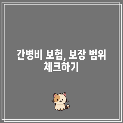 간병인 보험 비교| 간병비 보험의 주요 차이점과 선택 팁 | 보험, 간병인, 비용 비교