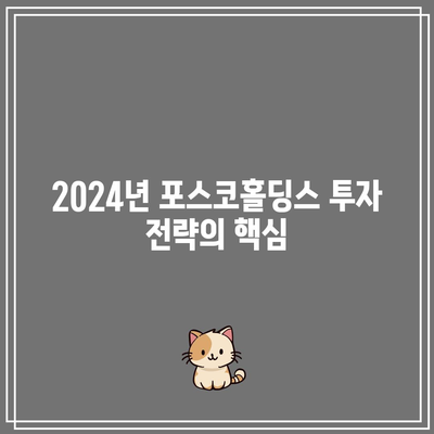 포스코홀딩스 배당금 2024년 전망| 이익 증가 신호의 의미와 분석 | 포스코홀딩스, 배당금, 투자 전략