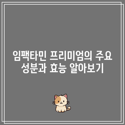 임팩타민 가격 비교: 프리미엄, 파워 A+, 원스