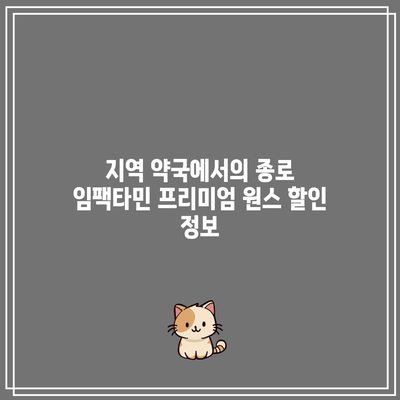 종로 임팩타민 프리미엄 원스 가격: 지역 약국 비교