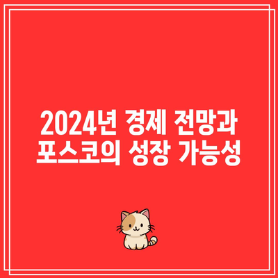 포스코홀딩스 재무 전망 2024| 글로벌 경제 위기 속 밝은 미래의 열쇠는? | 재무 분석, 투자 전략, 경제 전망"