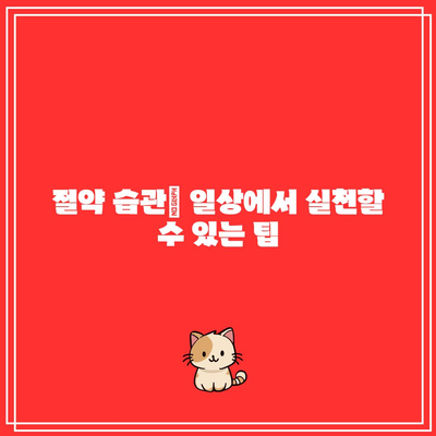 한전 전기요금 캐시백| 아끼는만큼 더 얻는 노하우 공개! | 전기요금, 캐시백 혜택, 절약 팁