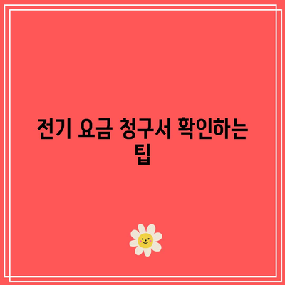 한전 캐시백으로 주택용 전기 요금 환급받는 완벽 가이드 | 전기요금, 환급 방법, 캐시백 혜택