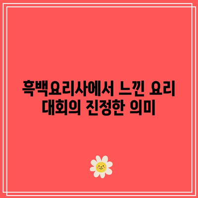 흑백요리사| 우승자와 패자의 식당 목록 대공개! | 식당 추천, 요리 대회, 음식 블로그"