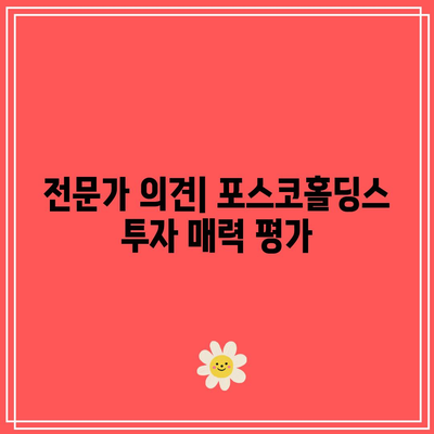 포스코홀딩스 목표주가 전망과 배당금, 배당일 완벽 정리! | 주식투자, 금융정보, 투자전략