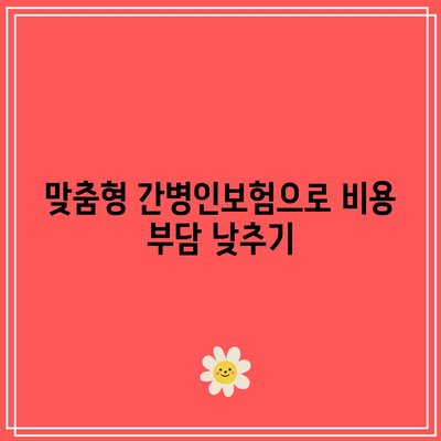 간병인보험 비교로 간병비 부담 줄이기| 스마트한 선택 방법과 유용한 팁 | 간병비, 보험, 비용 절감