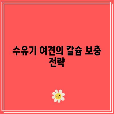 강아지 임산부 및 수유기 암컷: 칼슘 요구량 증가에 대처하기