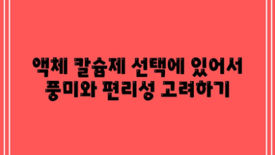 액체 칼슘제 선택에 있어서 풍미와 편리성 고려하기