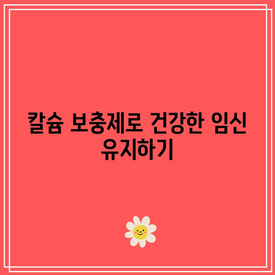 임산부를 위한 칼슘 요구량과 섭취 방법: 건강한 임신과 뼈 건강