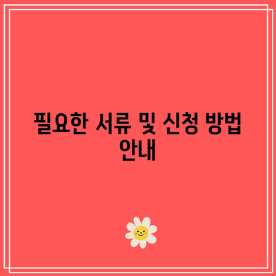 한전 캐시백 전기 요금 환급 신청서 작성 가이드 | 전기 요금, 환급 신청법, 절차 안내