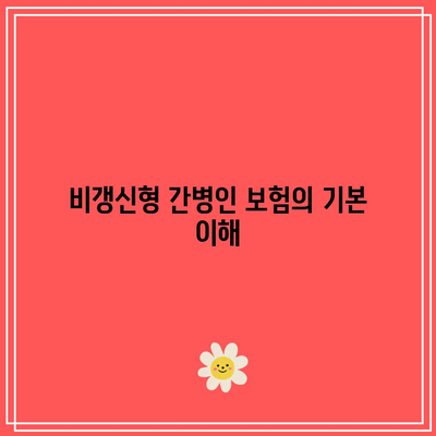 비갱신형 간병인 보험 비교 가이드| 현명한 가입을 위한 5가지 팁 | 보험 비교, 간병인 보험, 가입 방법