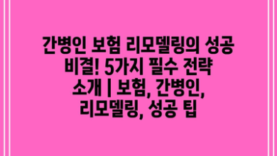 간병인 보험 리모델링의 성공 비결! 5가지 필수 전략 소개 | 보험, 간병인, 리모델링, 성공 팁