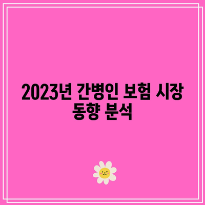 간병인 보험 가입 순위| 2023년 최고의 선택 가이드 | 보험 비교, 가입 팁, 간병인 지원