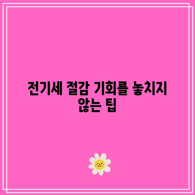 한전 전기세 캐시백 할인 신청 마무리 기한 알아보기 | 전기세, 할인, 캐시백, 신청 방법