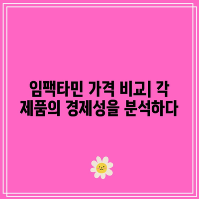 임팩타민 가격, 종류, 성분 비교: 프리미엄, 파워, 원스