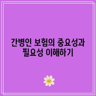 간병인 보험 비교를 위한 리모델링| 성공을 위한 필수 팁! | 간병인 보험, 비교, 리모델링 전략