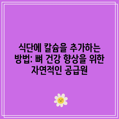 식단에 칼슘을 추가하는 방법: 뼈 건강 향상을 위한 자연적인 공급원