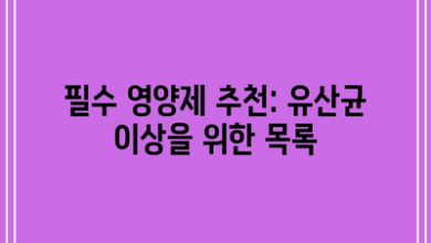 필수 영양제 추천: 유산균 이상을 위한 목록