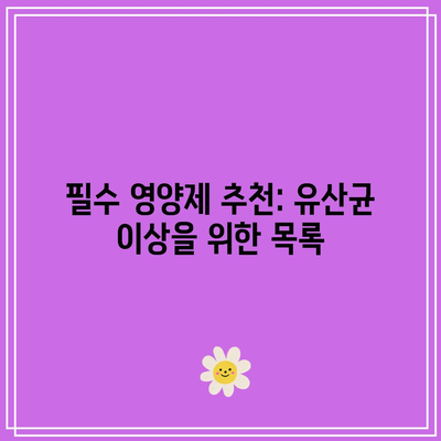 필수 영양제 추천: 유산균 이상을 위한 목록