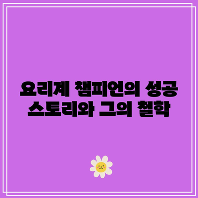 흑백요리사| 요리계 랭킹전 1위의 비결은 무엇인가요? | 요리 대회, 요리사 랭킹, 흑백요리사"