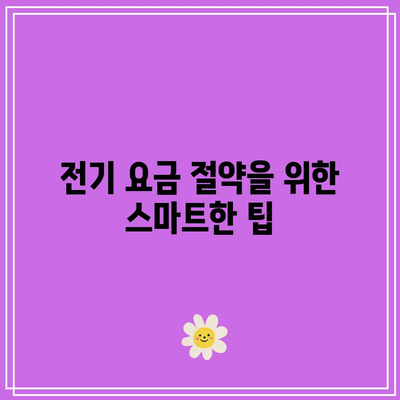 에너지 효율성 등급 확인! 한전 전기 요금 할인 및 고효율 가전제품 지원 방법 | 전기 요금, 에너지 절약, 가전제품 지원