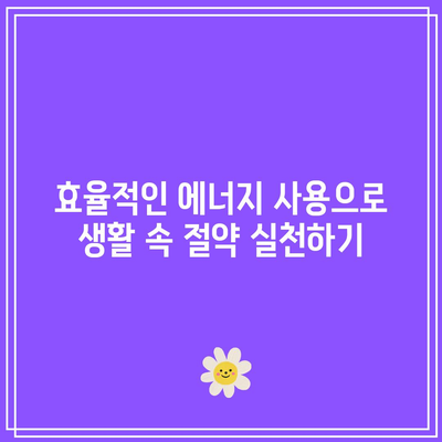 에너지 효율성 등급 확인! 한전 전기 요금 할인 및 고효율 가전제품 지원 방법 | 전기 요금, 에너지 절약, 가전제품 지원