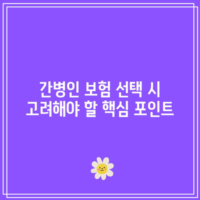 간병인 보험 보장 내용을 철저히 검토하는 방법