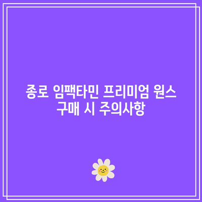 종로 임팩타민 프리미엄 원스 가격: 지역 약국 비교