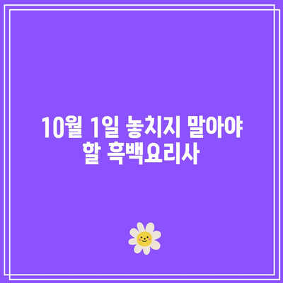 10월 1일 흑백요리사 8화 공개 시간은 언제? 모든 정보 안내!" | 흑백요리사, 방송 시간, 8화 정보