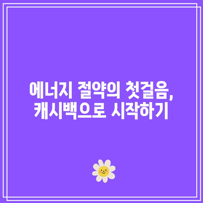 한전에너지 캐시백 신청으로 전기 요금 절감과 다양한 혜택을 누리는 방법 | 에너지 절약, 금융 혜택, 현명한 소비