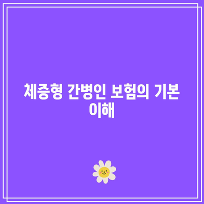 체증형 간병인 보험의 철저한 비교 분석과 선택 가이드 | 간병인 보험, 보험 비교, 보호자 지원