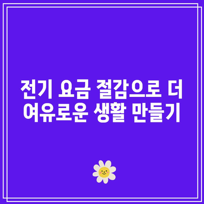 한전에너지 캐시백 신청으로 전기 요금 절감과 다양한 혜택을 누리는 방법 | 에너지 절약, 금융 혜택, 현명한 소비