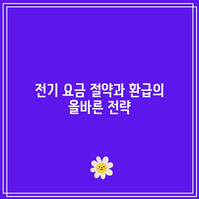 한전 캐시백으로 전기 요금 환급받는 꿀팁! | 절약, 환급 방법, 전기 요금 관리