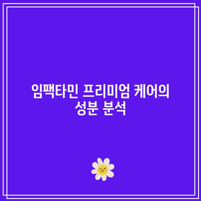 임팩타민 프리미엄 케어, 저렴하게 구입하기