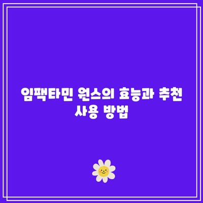 종로5가 미래약국 임팩타민 원스 가격