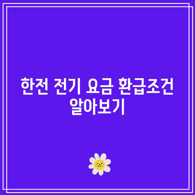 주택용 전기 요금 환급 방법| 한전에너지 캐시백 신청과 절차 안내 | 전기 요금, 환급, 에너지 절약 팁