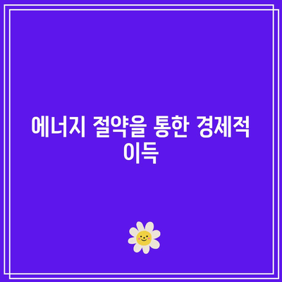 한전에너지캐시백 신청| 전기 절약으로 요금 할인받는 방법! | 에너지 절약, 전기요금, 캐시백 혜택