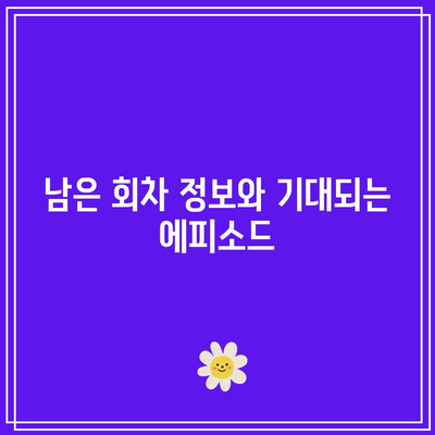 흑백요리사 공개 시간과 남은 회차 정보 총정리 | 방송 일정, 회차 안내, 프로그램 특징"