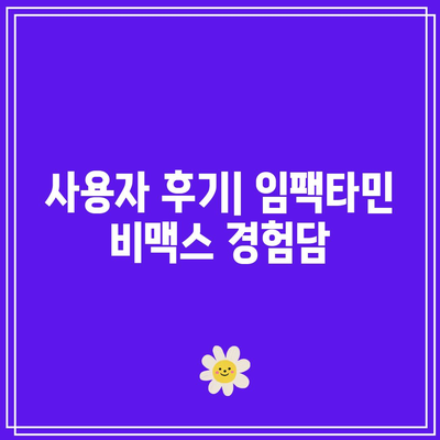 임팩타민 비맥스 고민보다 프리미엄 원스 구매 가이드