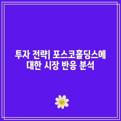 포스코홀딩스 52주 신고가와 공매도 숏커버링 가능성 분석 | 투자 전략, 주식시장 동향, 포스코홀딩스